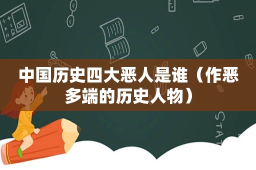 中国历史四大恶人是谁（作恶多端的历史人物）