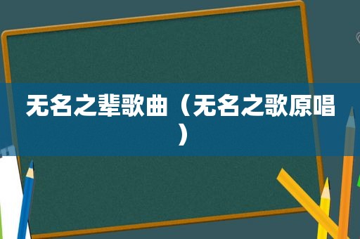 无名之辈歌曲（无名之歌原唱）