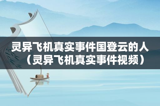 灵异飞机真实事件国登云的人（灵异飞机真实事件视频）