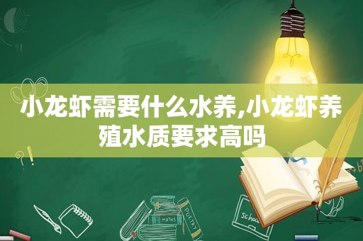 小龙虾需要什么水养,小龙虾养殖水质要求高吗