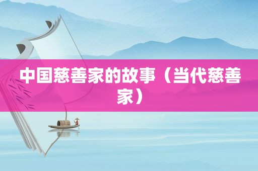 中国慈善家的故事（当代慈善家）