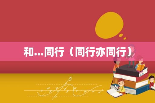 和...同行（同行亦同行）