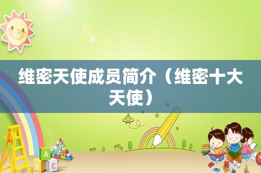 维密天使成员简介（维密十大天使）