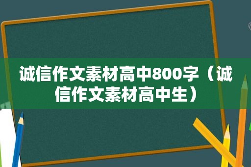 诚信作文素材高中800字（诚信作文素材高中生）
