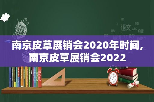 南京皮草展销会2020年时间,南京皮草展销会2022