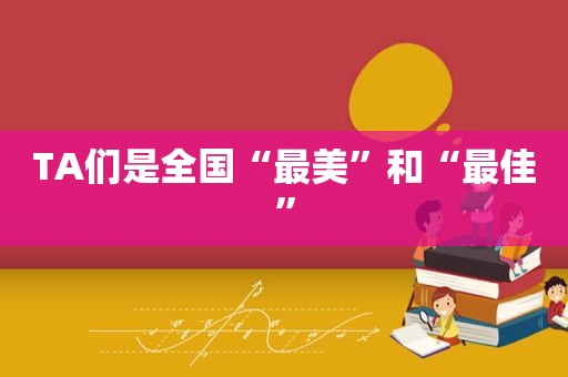 TA们是全国“最美”和“最佳”