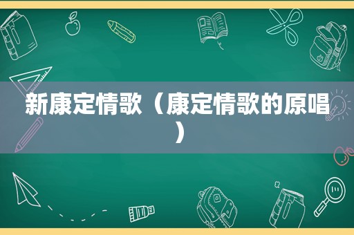 新康定情歌（康定情歌的原唱）