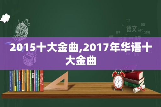2015十大金曲,2017年华语十大金曲