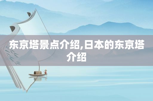 东京塔景点介绍,日本的东京塔介绍