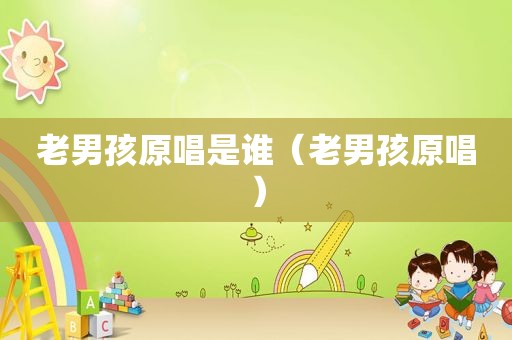 老男孩原唱是谁（老男孩原唱）
