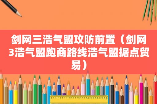 剑网三浩气盟攻防前置（剑网3浩气盟跑商路线浩气盟据点贸易）