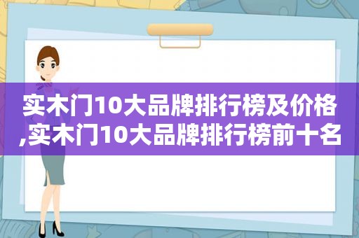 实木门10大品牌排行榜及价格,实木门10大品牌排行榜前十名
