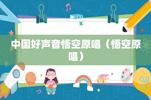 中国好声音悟空原唱（悟空原唱）