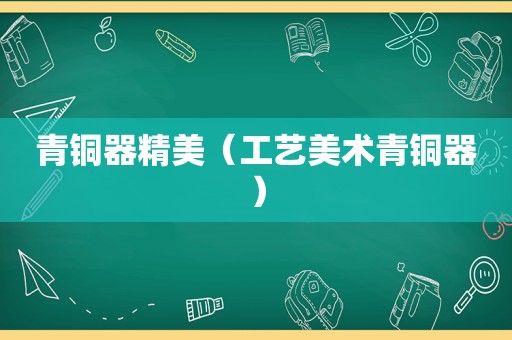青铜器精美（工艺美术青铜器）