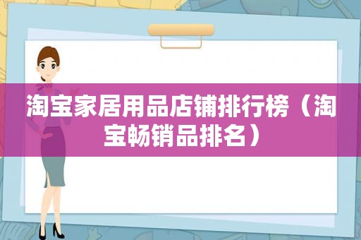 淘宝家居用品店铺排行榜（淘宝畅销品排名）