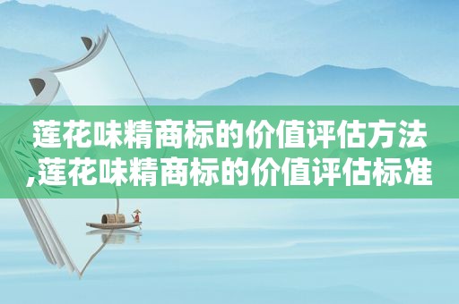 莲花味精商标的价值评估方法,莲花味精商标的价值评估标准