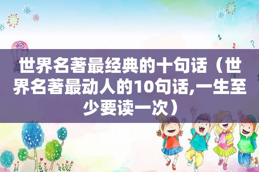 世界名著最经典的十句话（世界名著最动人的10句话,一生至少要读一次）