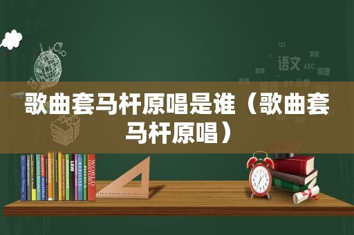 歌曲套马杆原唱是谁（歌曲套马杆原唱）