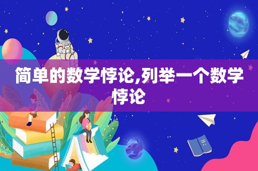 简单的数学悖论,列举一个数学悖论