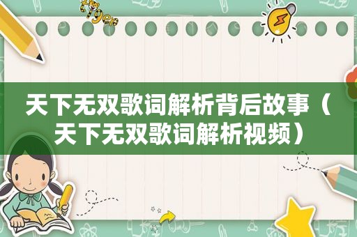 天下无双歌词解析背后故事（天下无双歌词解析视频）