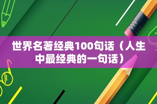 世界名著经典100句话（人生中最经典的一句话）