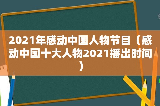 2021年感动中国人物节目（感动中国十大人物2021播出时间）
