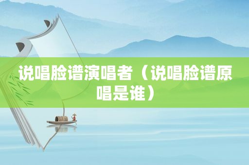 说唱脸谱演唱者（说唱脸谱原唱是谁）