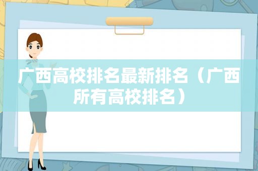 广西高校排名最新排名（广西所有高校排名）