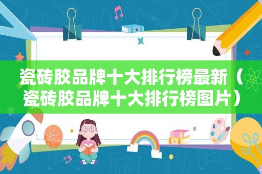 瓷砖胶品牌十大排行榜最新（瓷砖胶品牌十大排行榜图片）