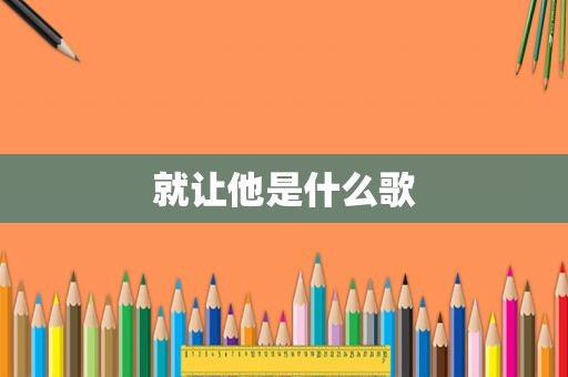 就让他是什么歌