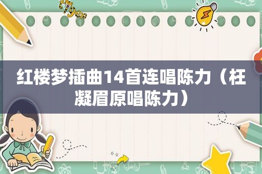 红楼梦插曲14首连唱陈力（枉凝眉原唱陈力）
