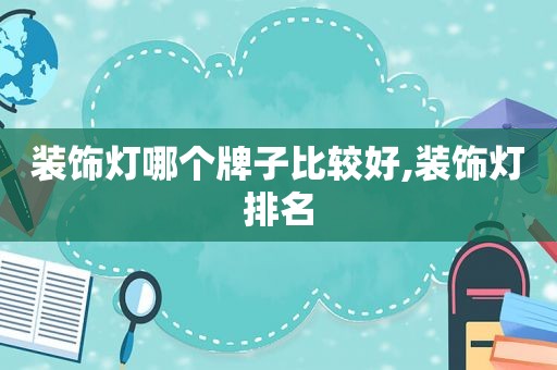 装饰灯哪个牌子比较好,装饰灯排名