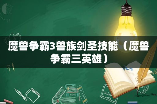 魔兽争霸3兽族剑圣技能（魔兽争霸三英雄）
