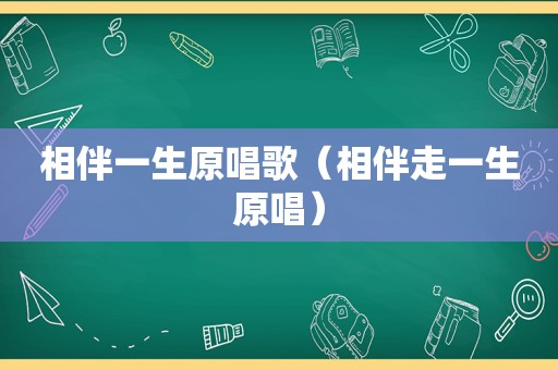 相伴一生原唱歌（相伴走一生原唱）