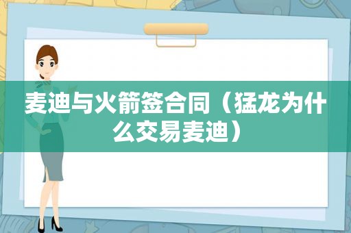 麦迪与火箭签合同（猛龙为什么交易麦迪）