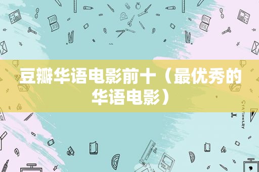 豆瓣华语电影前十（最优秀的华语电影）
