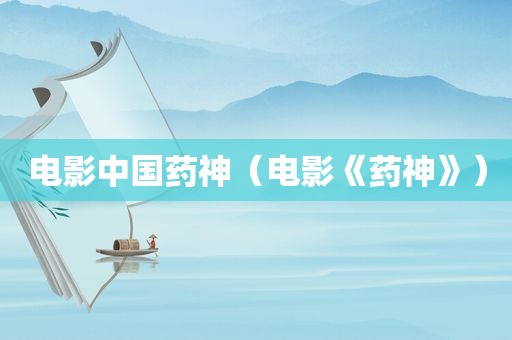电影中国药神（电影《药神》）