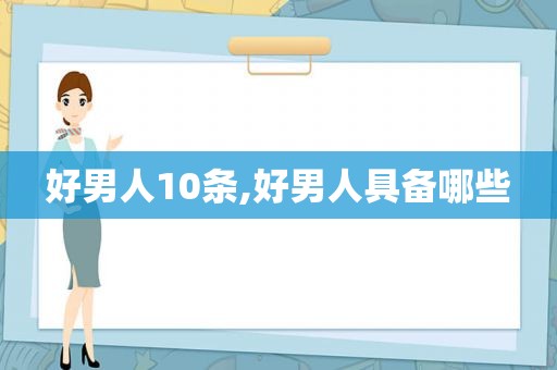 好男人10条,好男人具备哪些