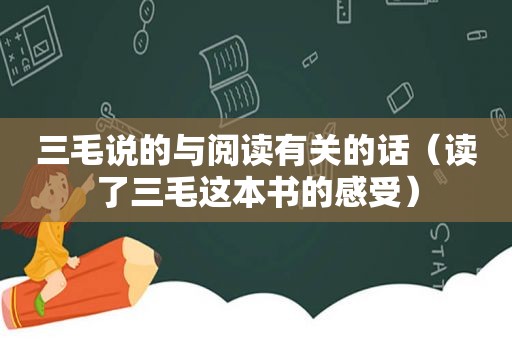 三毛说的与阅读有关的话（读了三毛这本书的感受）