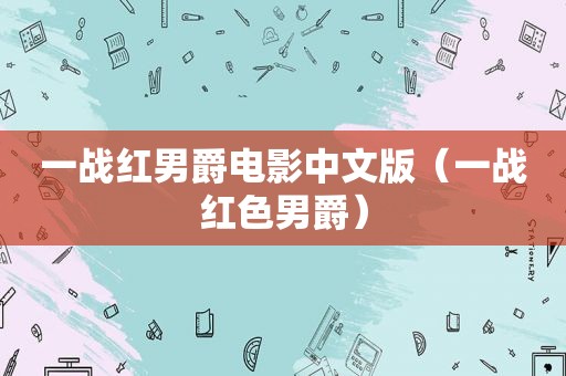 一战红男爵电影中文版（一战红色男爵）