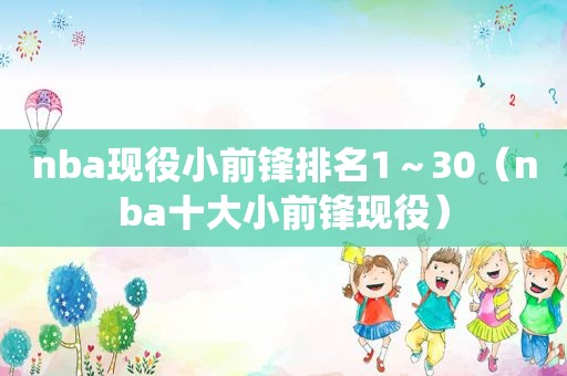 nba现役小前锋排名1～30（nba十大小前锋现役）