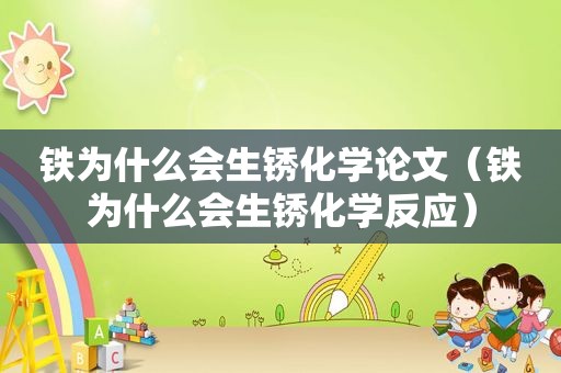 铁为什么会生锈化学论文（铁为什么会生锈化学反应）