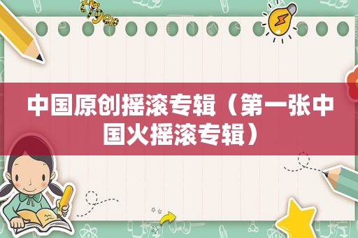 中国原创摇滚专辑（第一张中国火摇滚专辑）