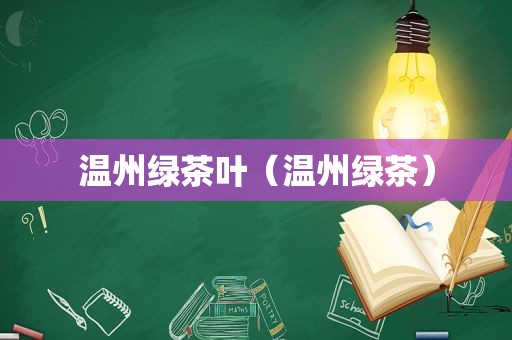 温州绿茶叶（温州绿茶）