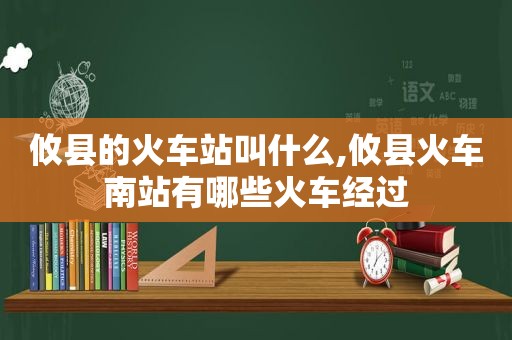 攸县的火车站叫什么,攸县火车南站有哪些火车经过