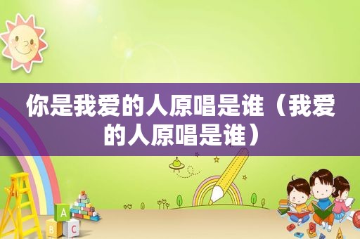 你是我爱的人原唱是谁（我爱的人原唱是谁）
