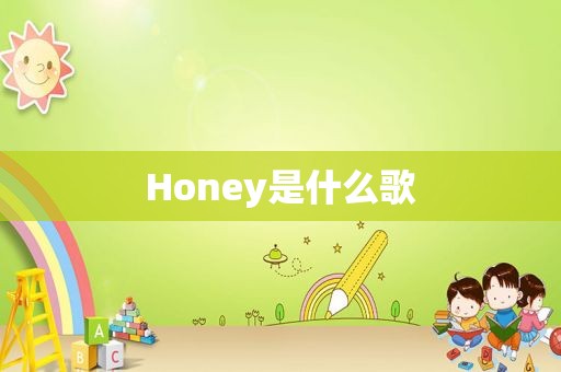 Honey是什么歌
