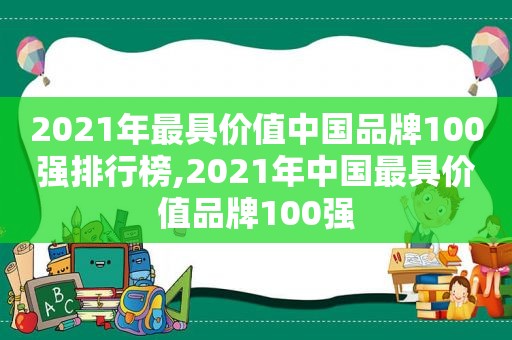 2021年最具价值中国品牌100强排行榜,2021年中国最具价值品牌100强