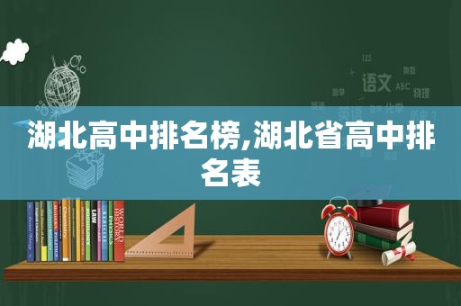 湖北高中排名榜,湖北省高中排名表