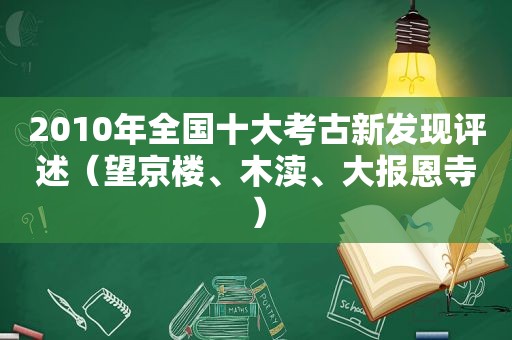 2010年全国十大考古新发现评述（望京楼、木渎、大报恩寺）